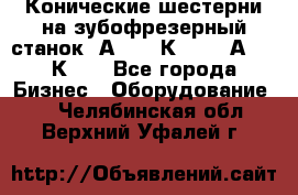 Конические шестерни на зубофрезерный станок 5А342, 5К328, 53А50, 5К32. - Все города Бизнес » Оборудование   . Челябинская обл.,Верхний Уфалей г.